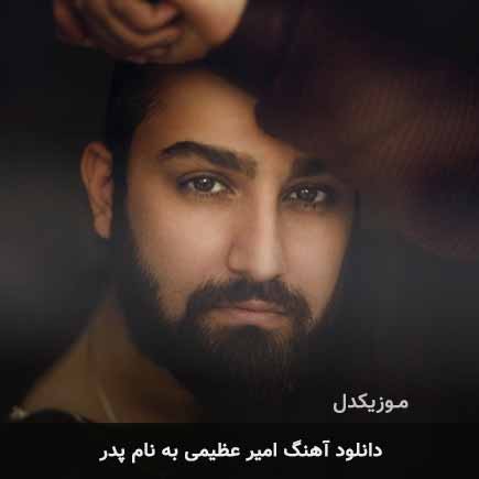 امیر عظیمی پدر