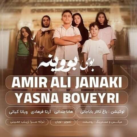 امیر علی جانکی بوی بووینه