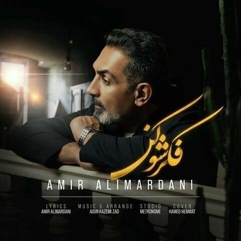 امیر علیمردانی فکرشو کن