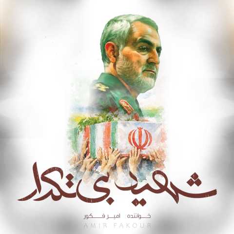 امیر فکور شهید بی تکرار