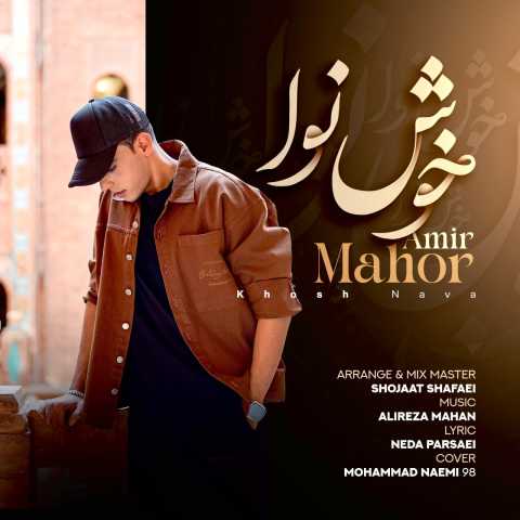 امیر ماهور خوش نوا