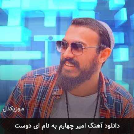 امیر چهارم ای دوست