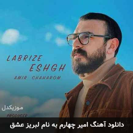 امیر چهارم لبریز عشق