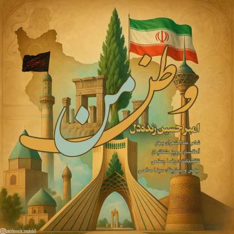 امیرحسین زنده دل وطن من