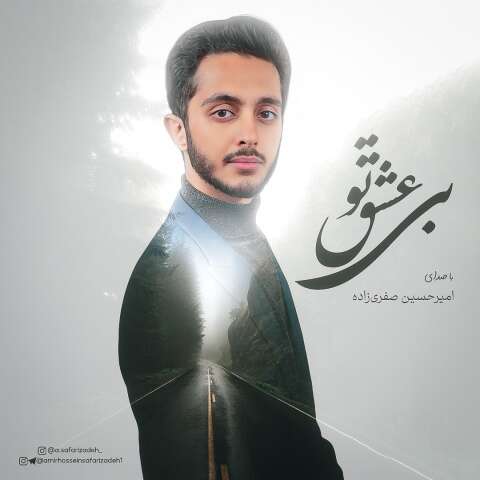 امیرحسین صفری زاده بی عشق تو