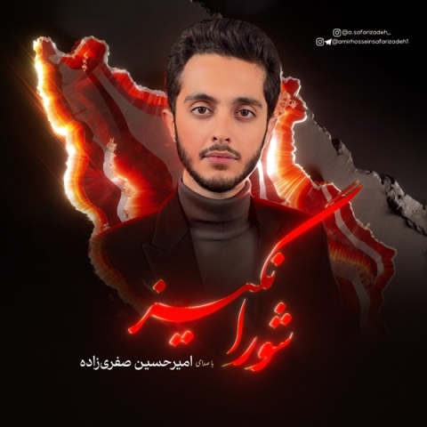 امیرحسین صفری زاده شورانگیز