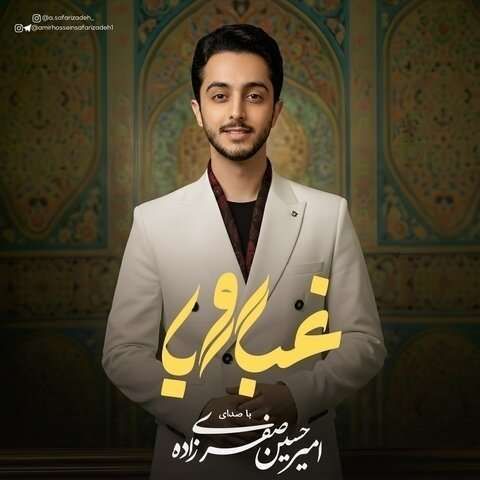 امیرحسین صفری زاده غبار رویا
