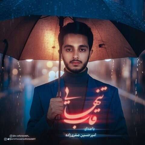 امیرحسین صفری زاده قاب تنهایی