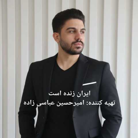 امیرحسین عباسی زاده ایران زنده است