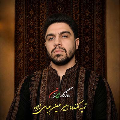 امیرحسین عباسی زاده روزگار ایران