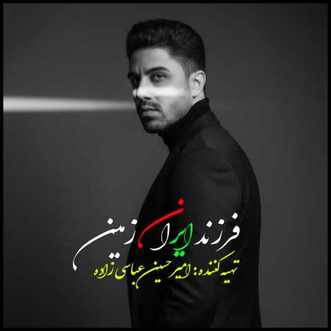 امیرحسین عباسی زاده فرزند ایران زمین