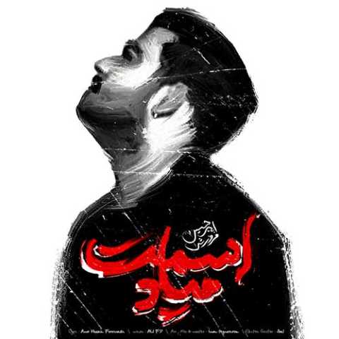امیرحسین فروزش اسمت میاد