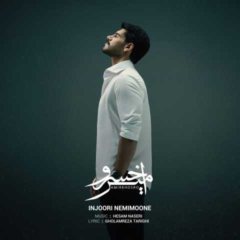 امیرخسرو اینجوری نمی مونه