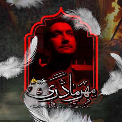 امیرعباس گودرزی نام مهر مادری