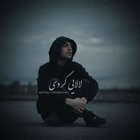امیرعلی کریمخانی لالایی