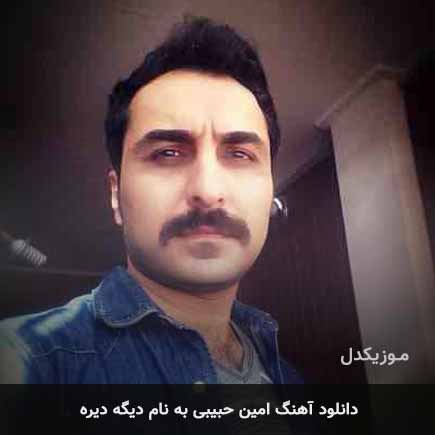 امین حبیبی دیگه دیره