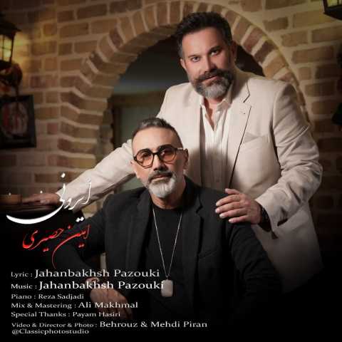 امین حصیری ایرونی
