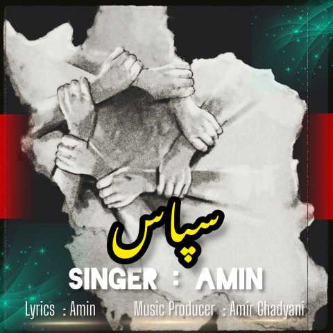 امین سپاس