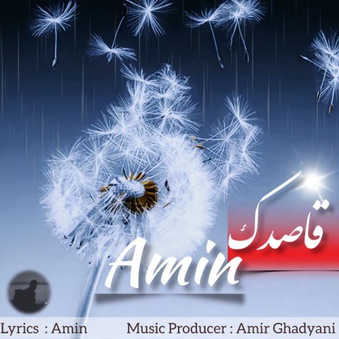 امین قاصدک