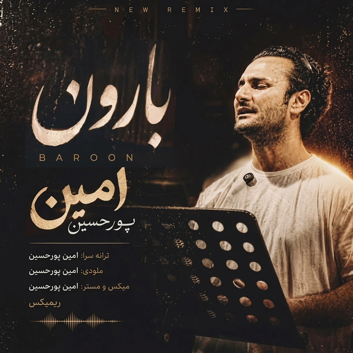 امین پورحسین بارون