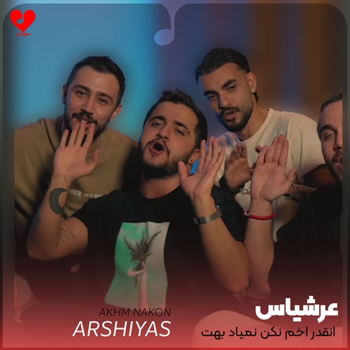 انقدر اخم نکن نمیاد