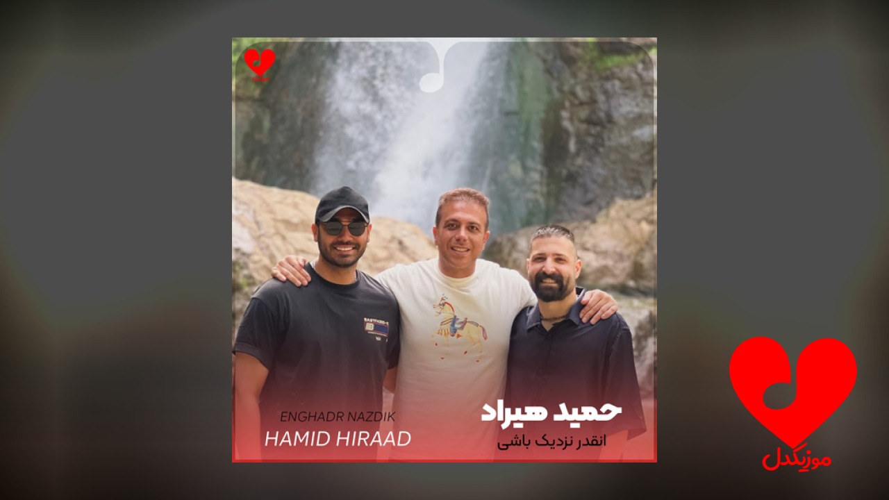 انقدر نزدیک باشی که