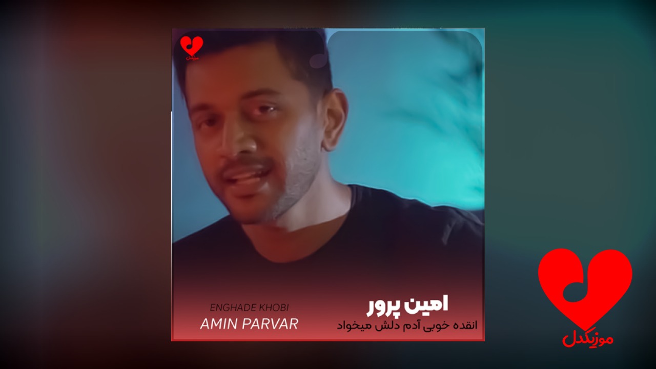 انقده خوبی آدم دلش