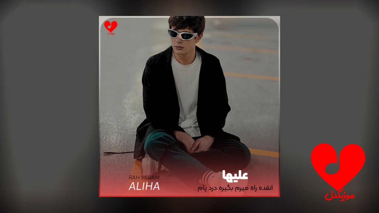 انقده راه میرم بگیره