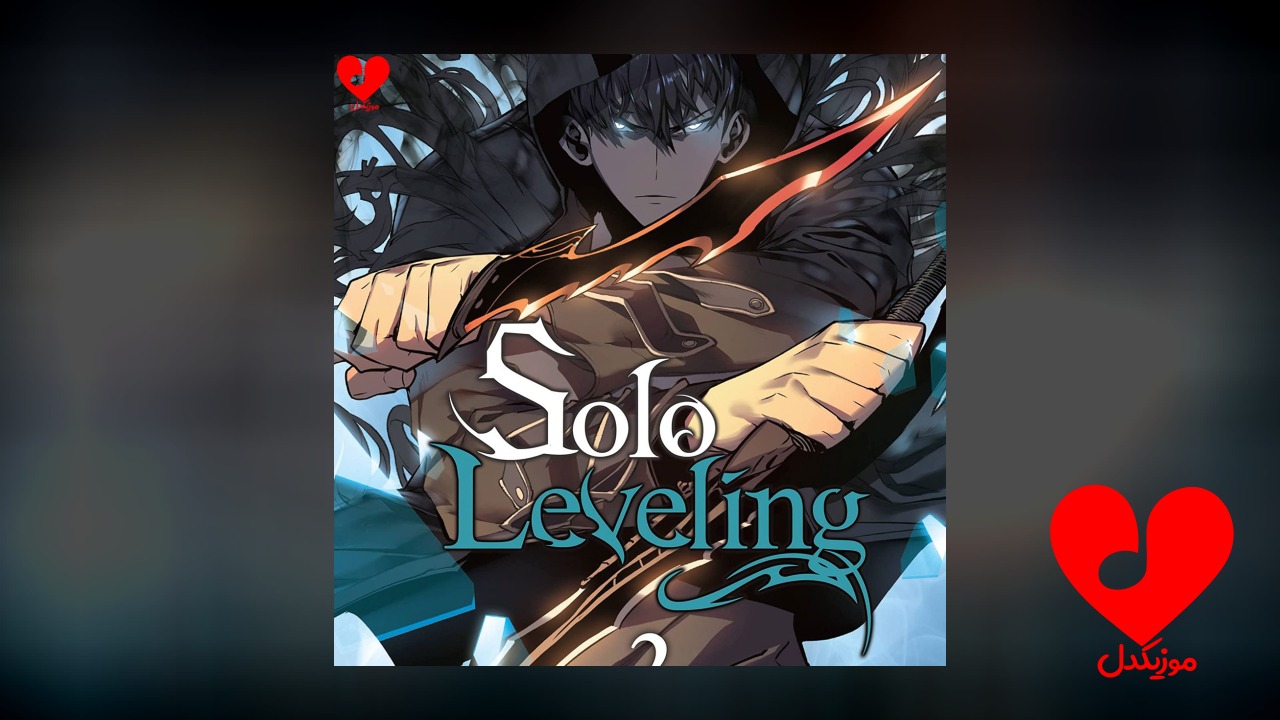 انیمه Solo Leveling