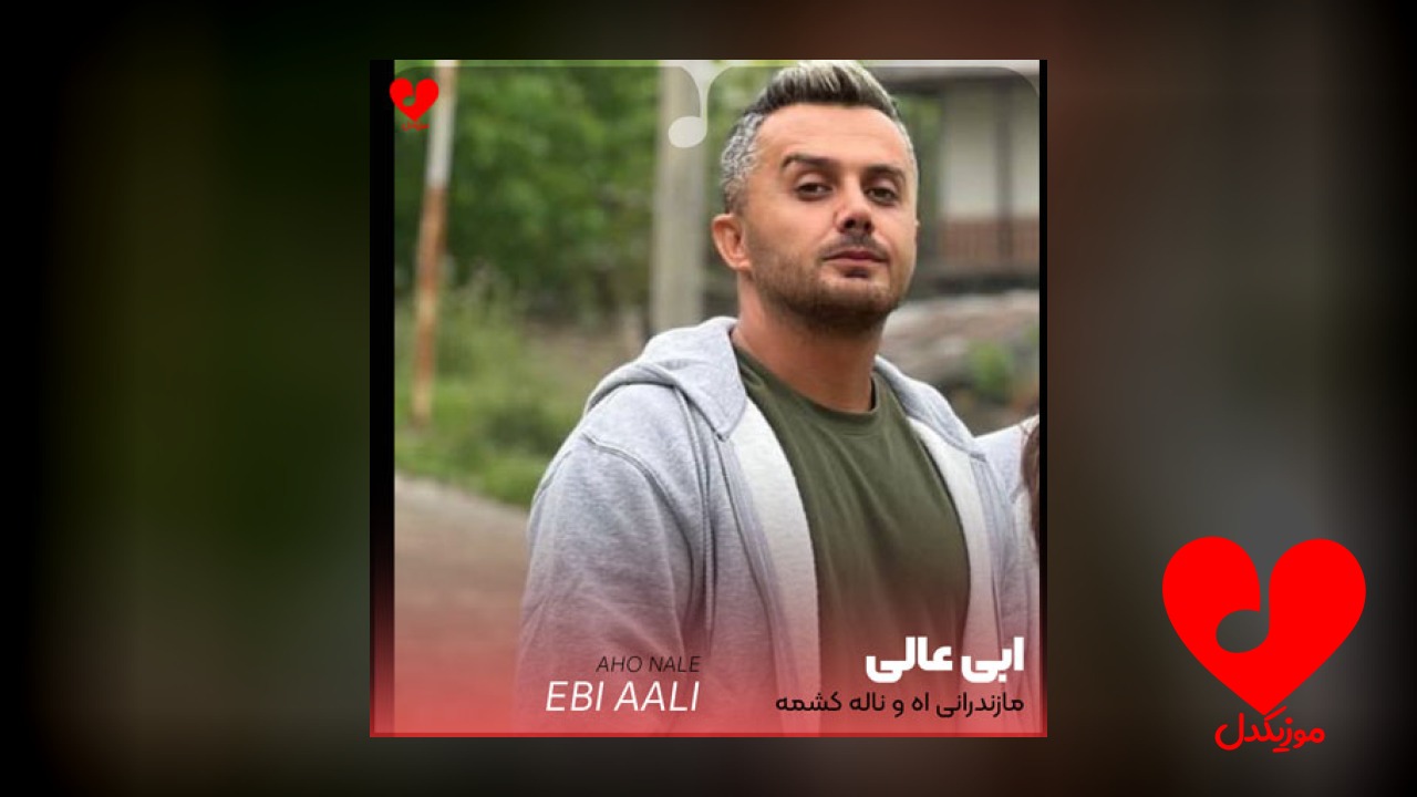 اه و ناله کشمه