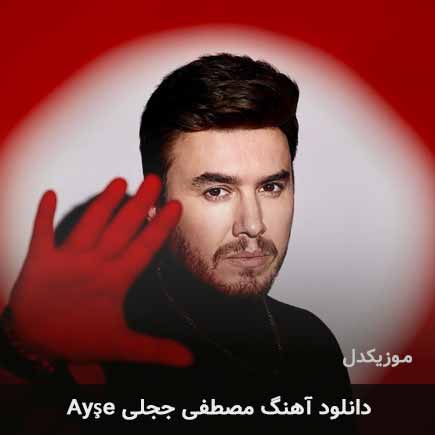 اهنگ ayşe مصطفی ججلی