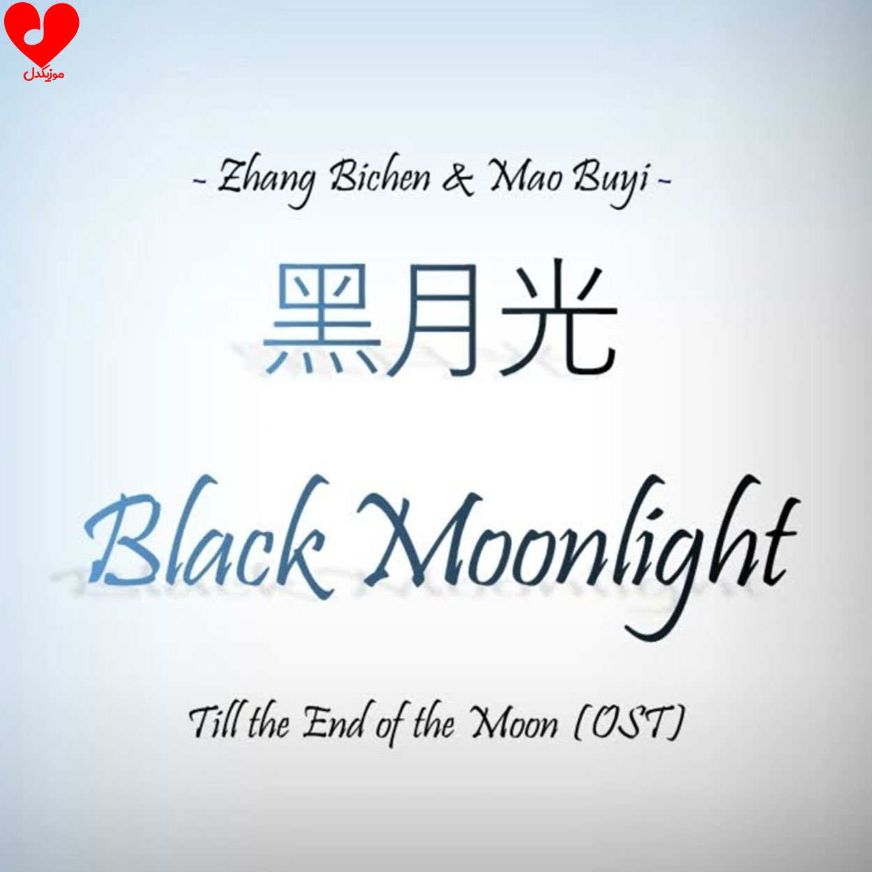 اهنگ black moonlight