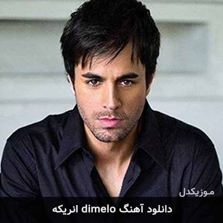اهنگ dimelo dimelo انریکه