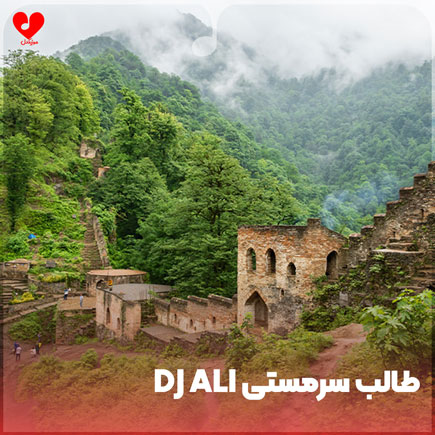 اهنگ dj ali طالب سرمستی
