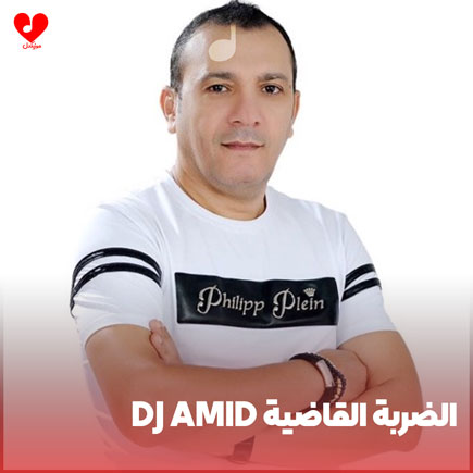 اهنگ dj amid الضربه القاضیه