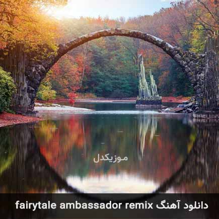 اهنگ fairytale ambassador