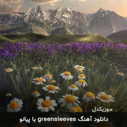 اهنگ greensleeves با پیانو
