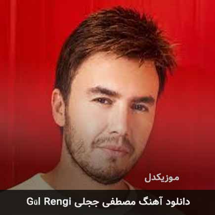 اهنگ gul rengi مصطفی ججلی