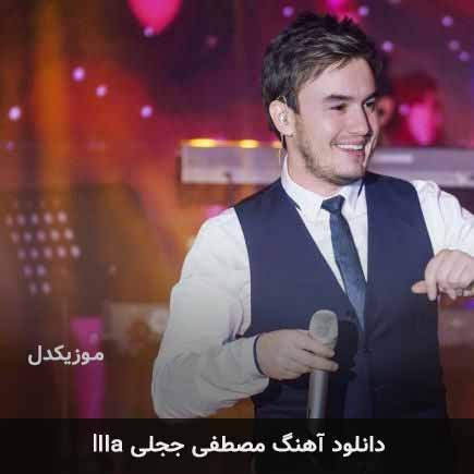 اهنگ illa مصطفی ججلی