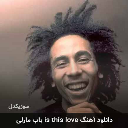 اهنگ is this love باب مارلی