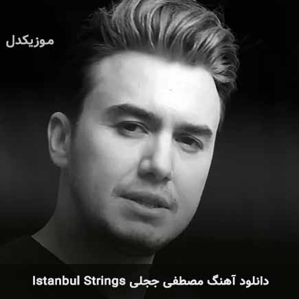 اهنگ istanbul strings مصطفی ججلی