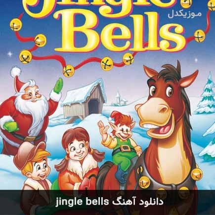 اهنگ jingle bells