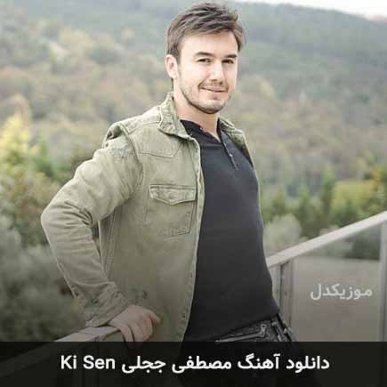 اهنگ ki sen مصطفی ججلی