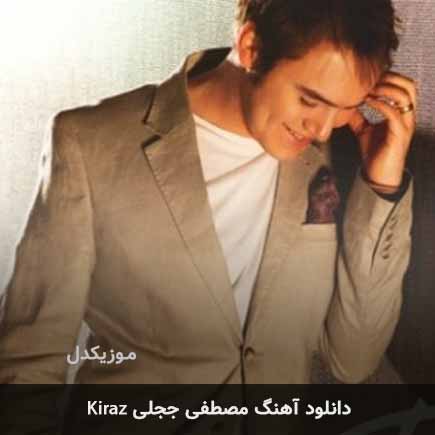 اهنگ kiraz مصطفی ججلی