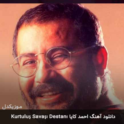 اهنگ kurtuluş savaşı destanı احمد کایا