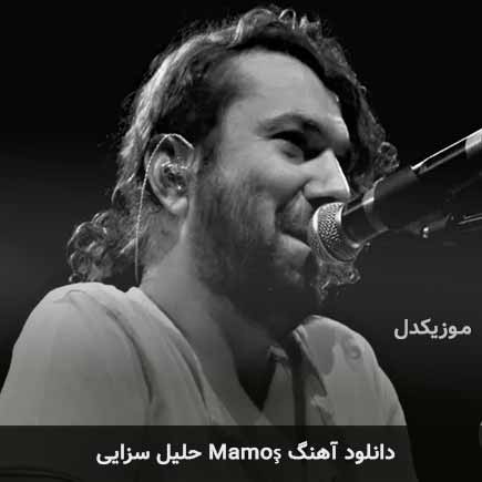 اهنگ mamoş حلیل سزایی