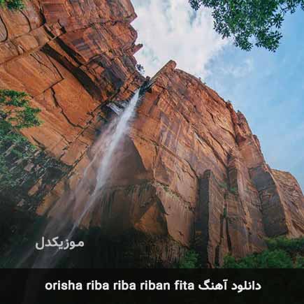 اهنگ orisha riba riba