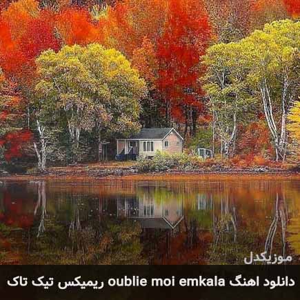 اهنگ oublie moi emkala تیک تاک