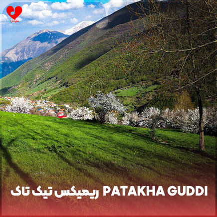 اهنگ patakha guddi تیک تاک