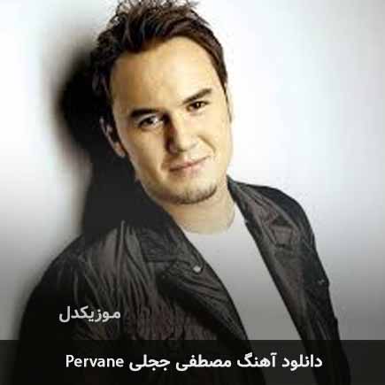 اهنگ pervane مصطفی ججلی